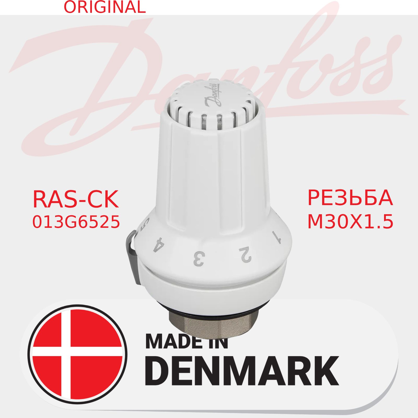 013G6525 Danfoss термостатический элемент RAS-CK