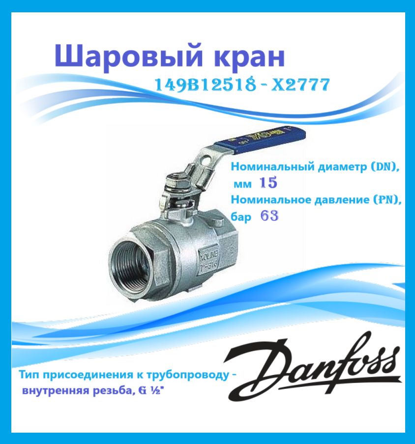 Danfoss 149B12518 - X2777 Шаровый кран DN15 PN63 рук.