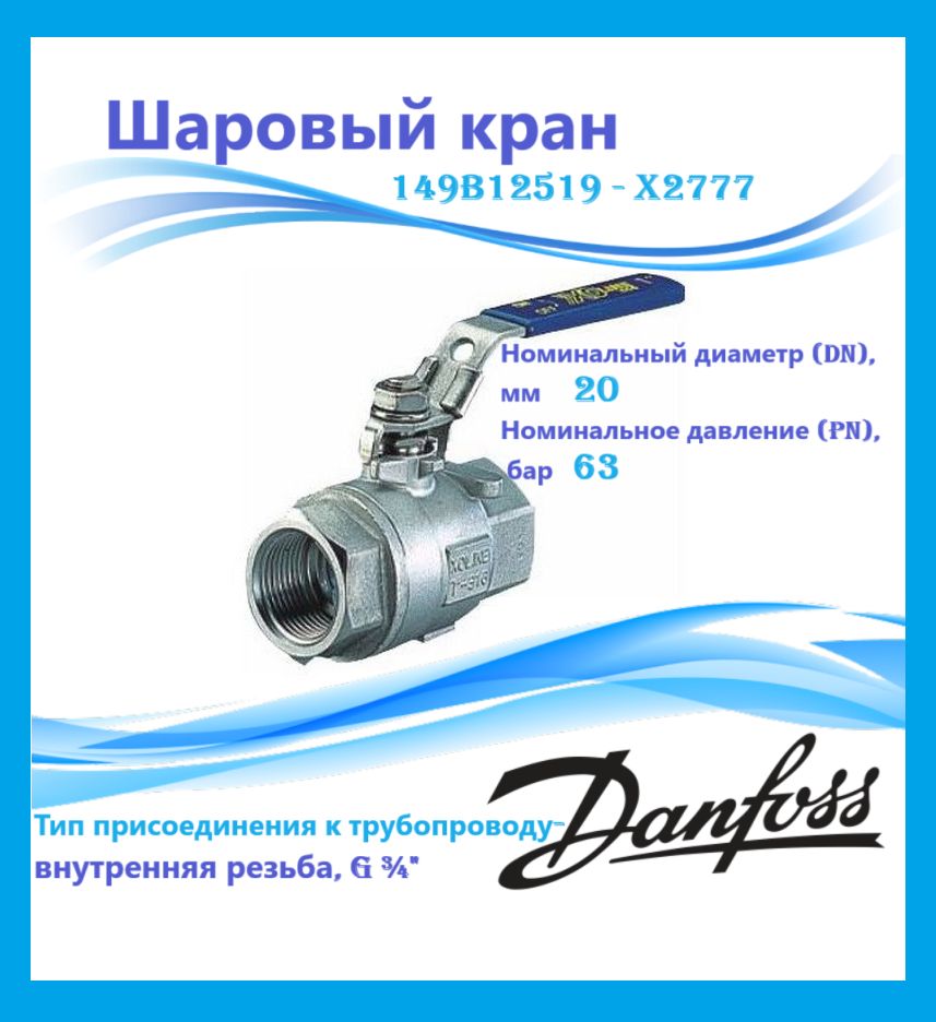 Danfoss 149B12519 - X2777 Шаровый кран DN20 PN63 рук.