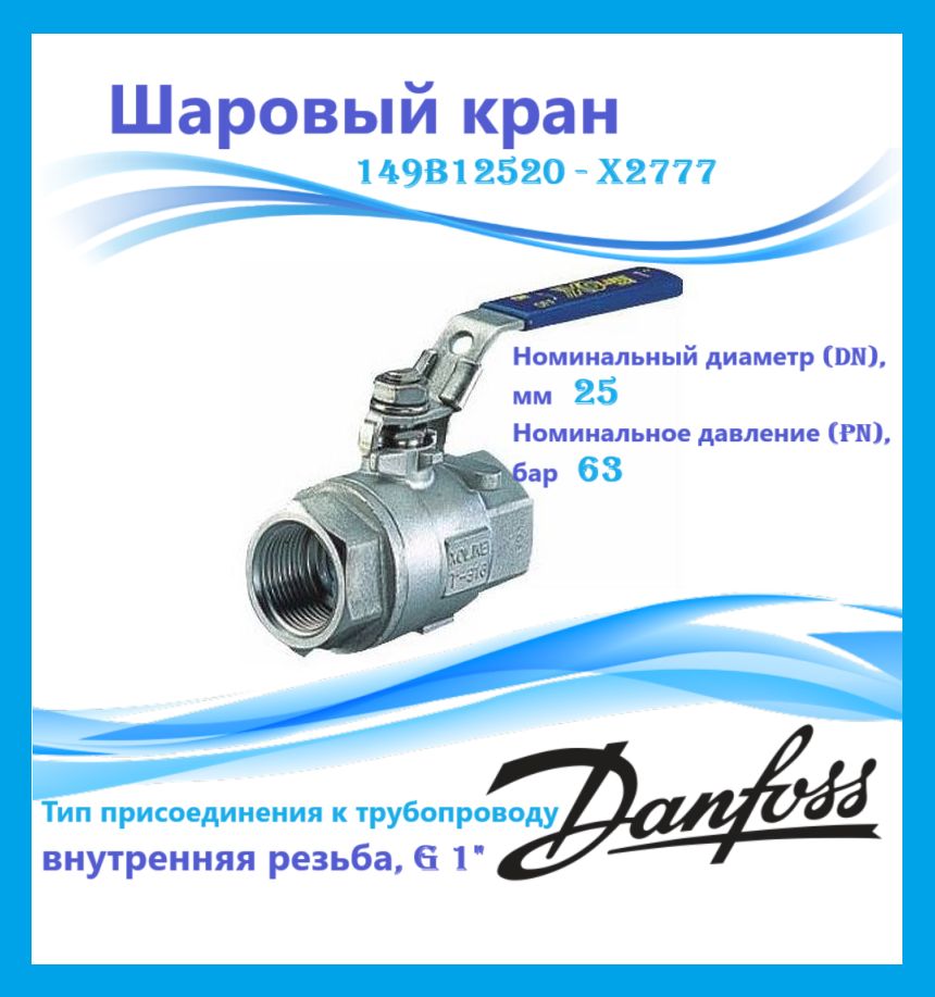 Danfoss 149B12520 - X2777 Шаровый кран DN25 PN63 рук.