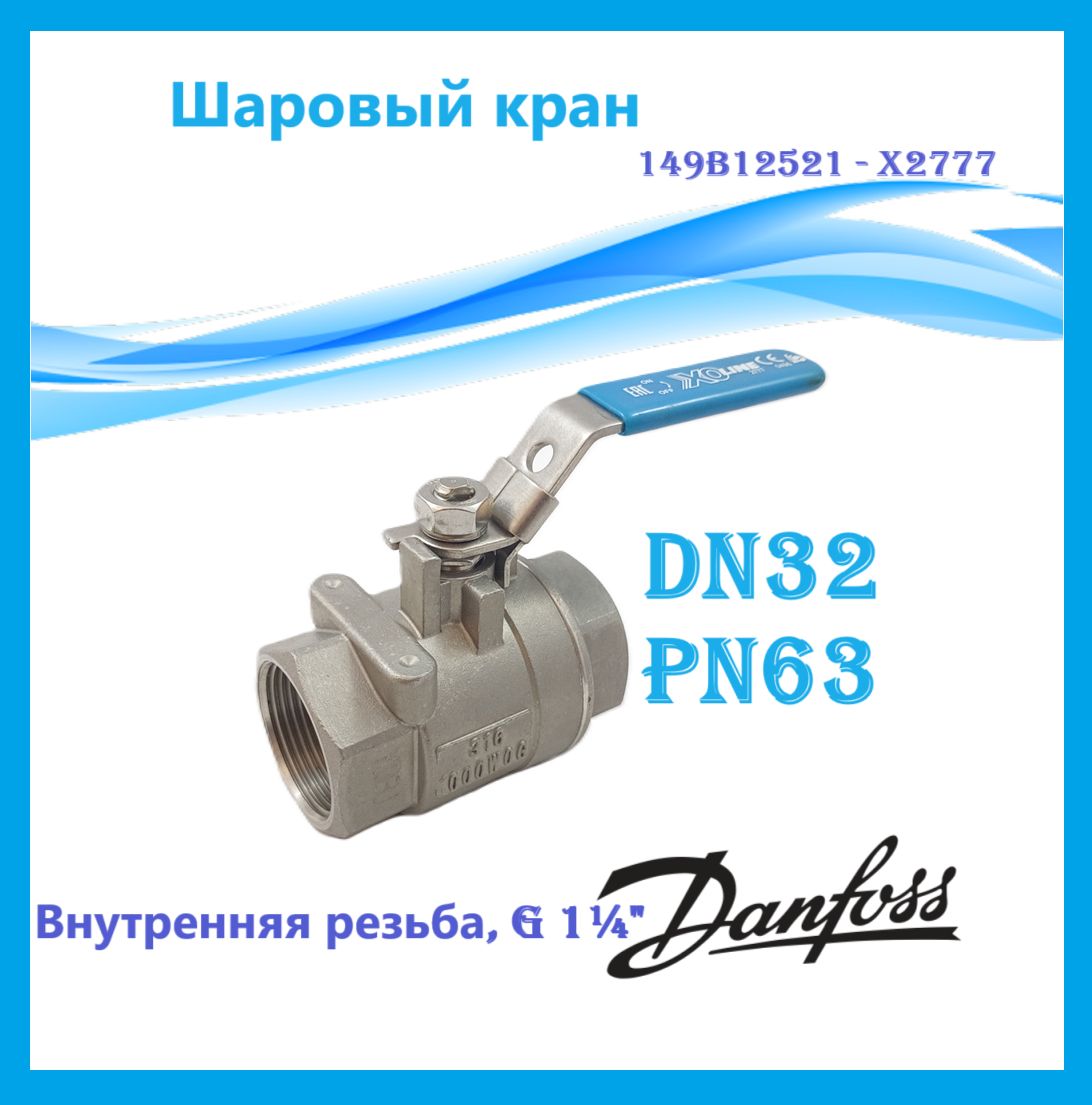 Danfoss 149B12521 - X2777 Шаровый кран DN32 PN40 рук.