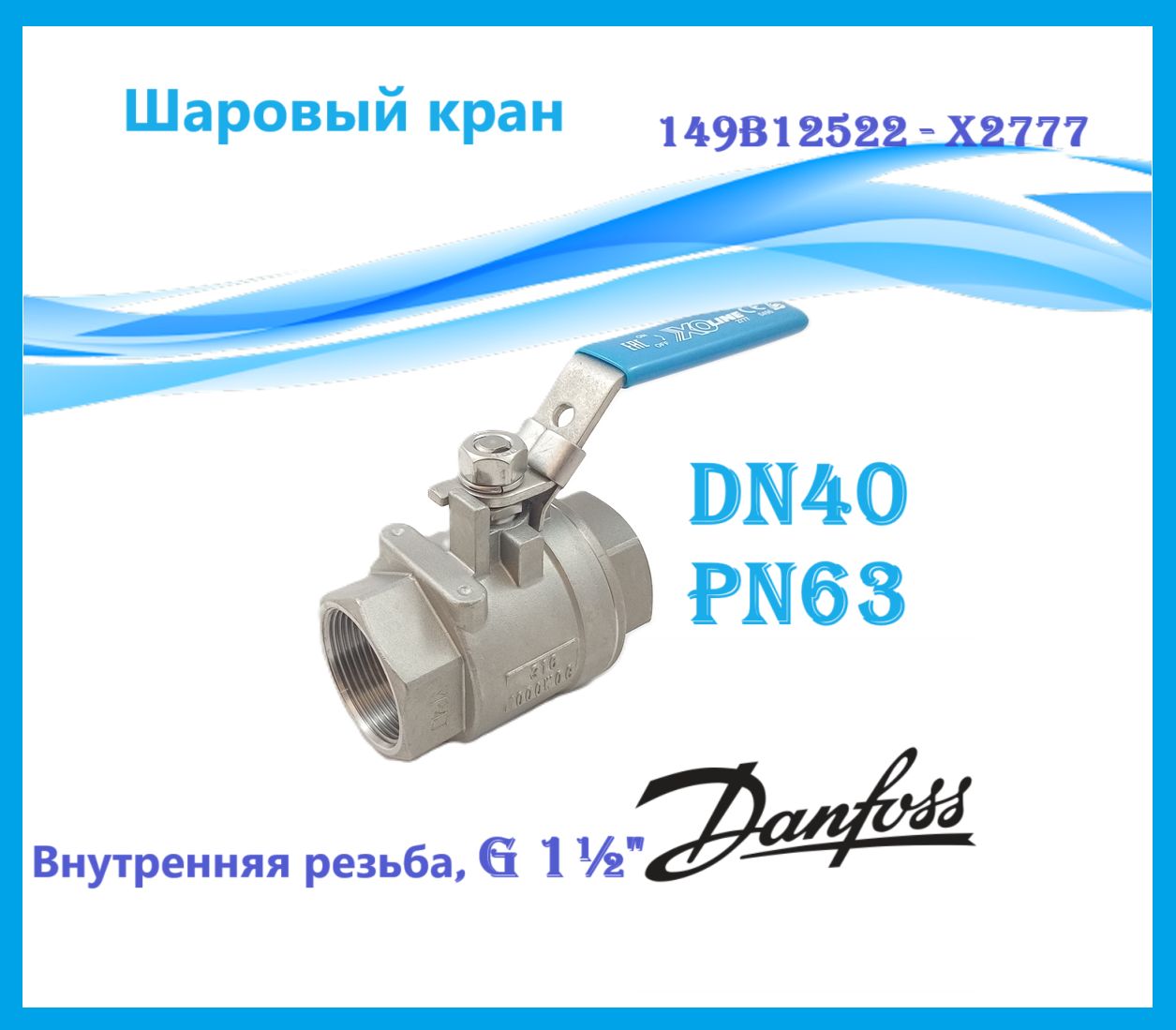 Danfoss 149B12522 - X2777 Шаровый кран DN40 PN40 рук.