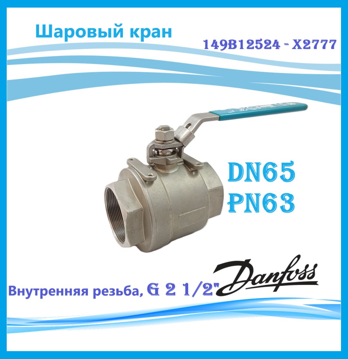 Danfoss 149B12524 - X2777 Шаровый кран DN65 PN25 рук.