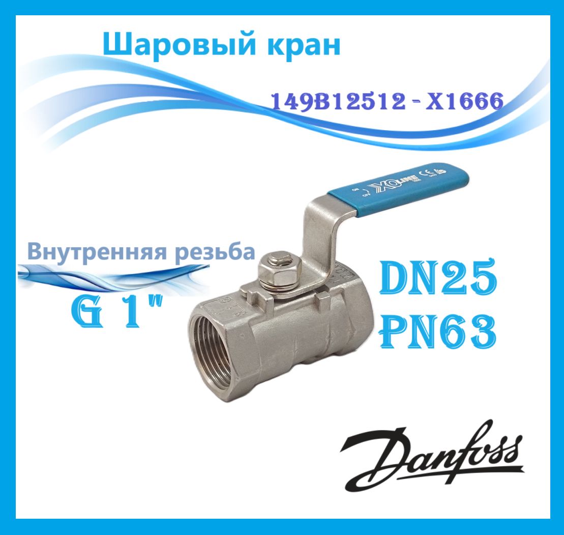 Danfoss 149B12512 - X1666 Шаровый кран DN25 PN63 рук.