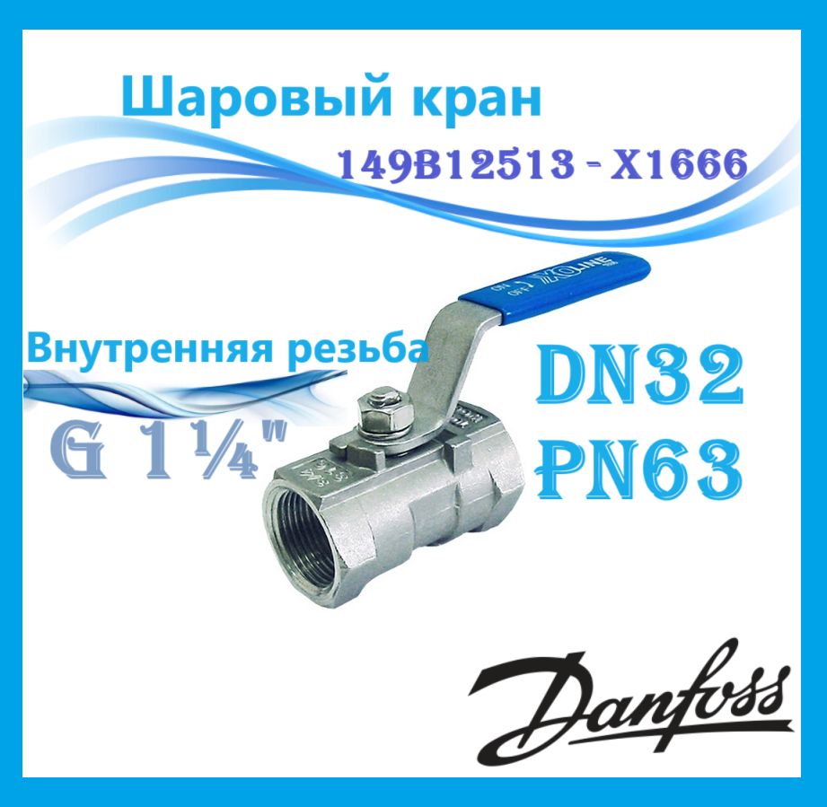Danfoss 149B12513 - X1666 Шаровый кран DN32 PN40 рук.