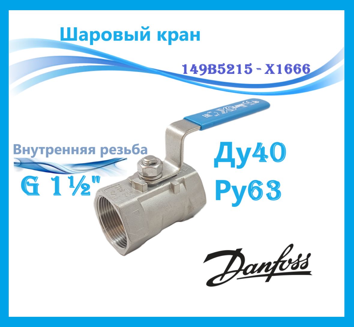 Danfoss 149B5215 - X1666 Шар.кран резьб. Ду40 Ру63; С рук; Корп AISI316; Шар AISI316;упл.PTFE арм. 25% стекл.вол