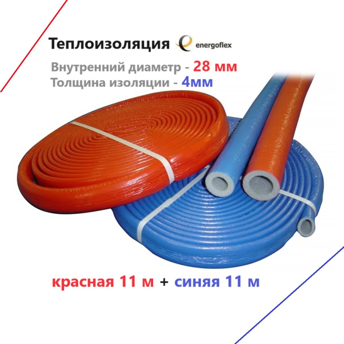 Теплоизоляция Energoflex Super Protect КРАСНАЯ 28/4 + СИНЯЯ 28/4 (2 бухты по 11м)
