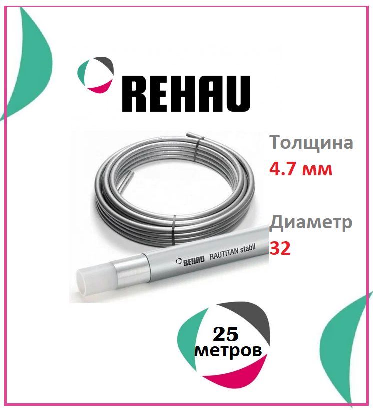 Труба армированная алюминием РЕХАУ Rautitan stabil 32x4,7 11301511025, бухта 25 м