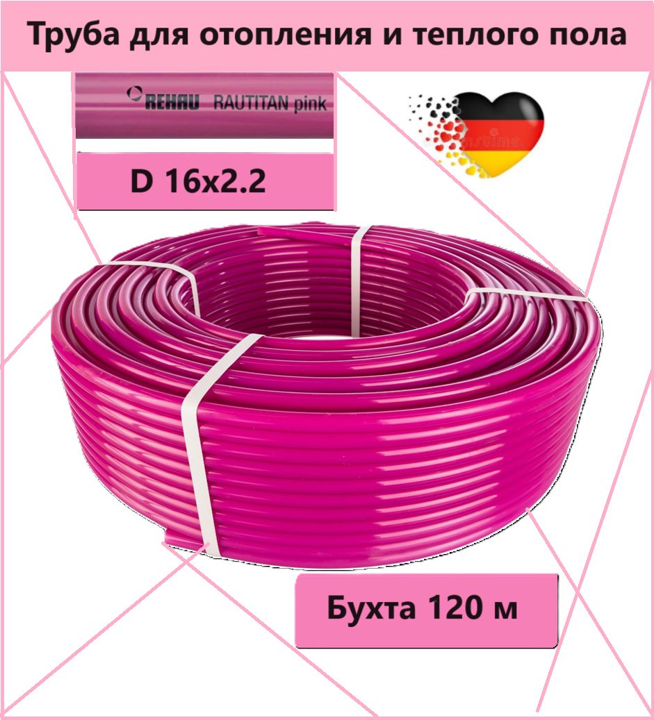 Труба Rehau Rautitan Pink 16 х 2.2 мм, бухта 120м
