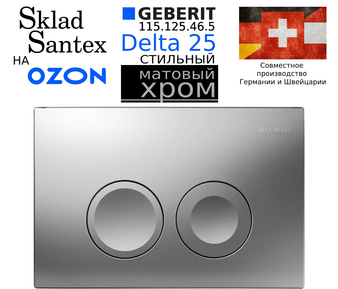 GEBERIT Delta 25 Клавиша смыва, двойной смыв, пластик, хром матовый, 115.125.46.5 / 115.125.46.1