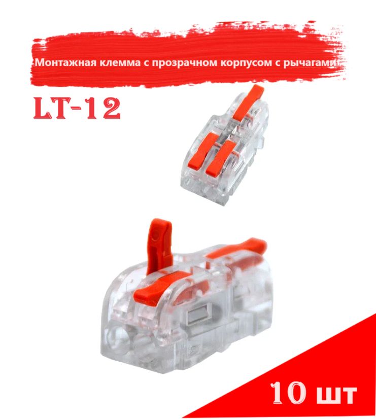 Монтажная клемма разветвитель с прозрачном корпусом с рычагами LT-12, 10 шт