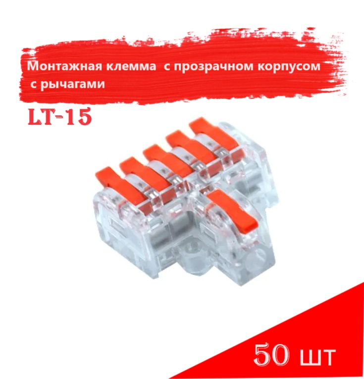 Монтажная клемма разветвитель с прозрачном корпусом с рычагами LT-15, 50 шт
