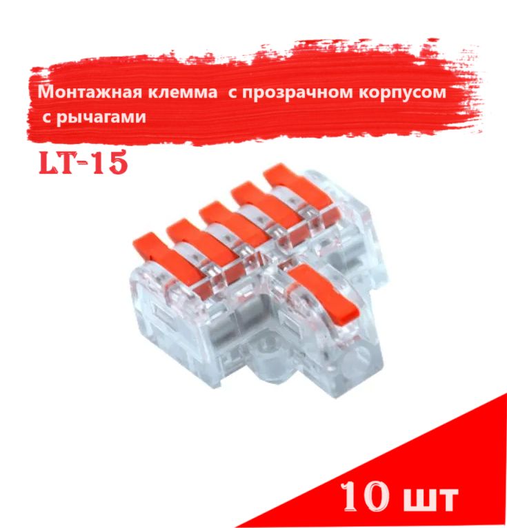 Монтажная клемма разветвитель с прозрачном корпусом с рычагами LT-15, 10 шт