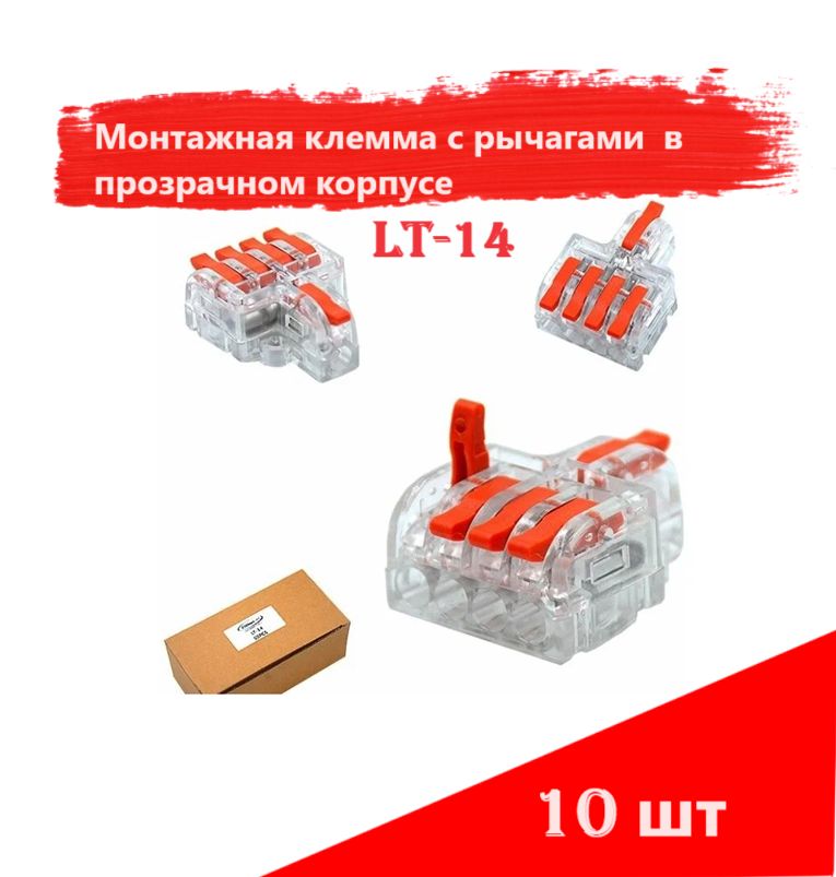 Монтажная клемма разветвитель с прозрачном корпусом с рычагами LT-14, 10 шт