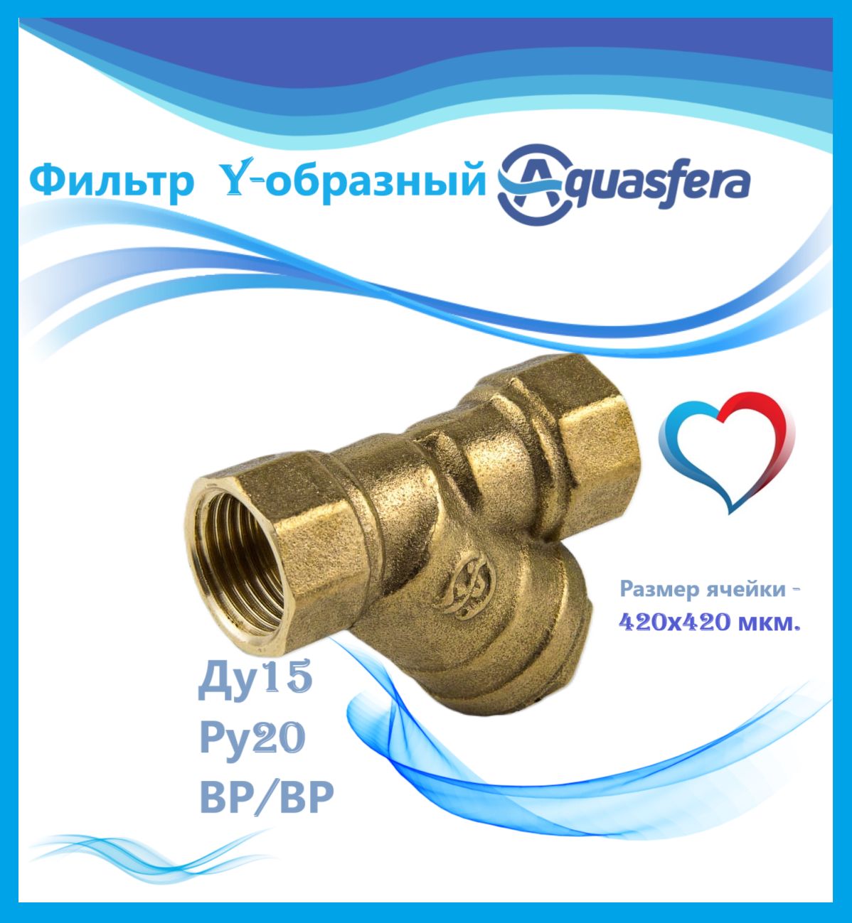 Фильтр Aquasfera Y-образный Ду15 Ру20 ВР/ВР, латунь 100 C сл проб 4001-01