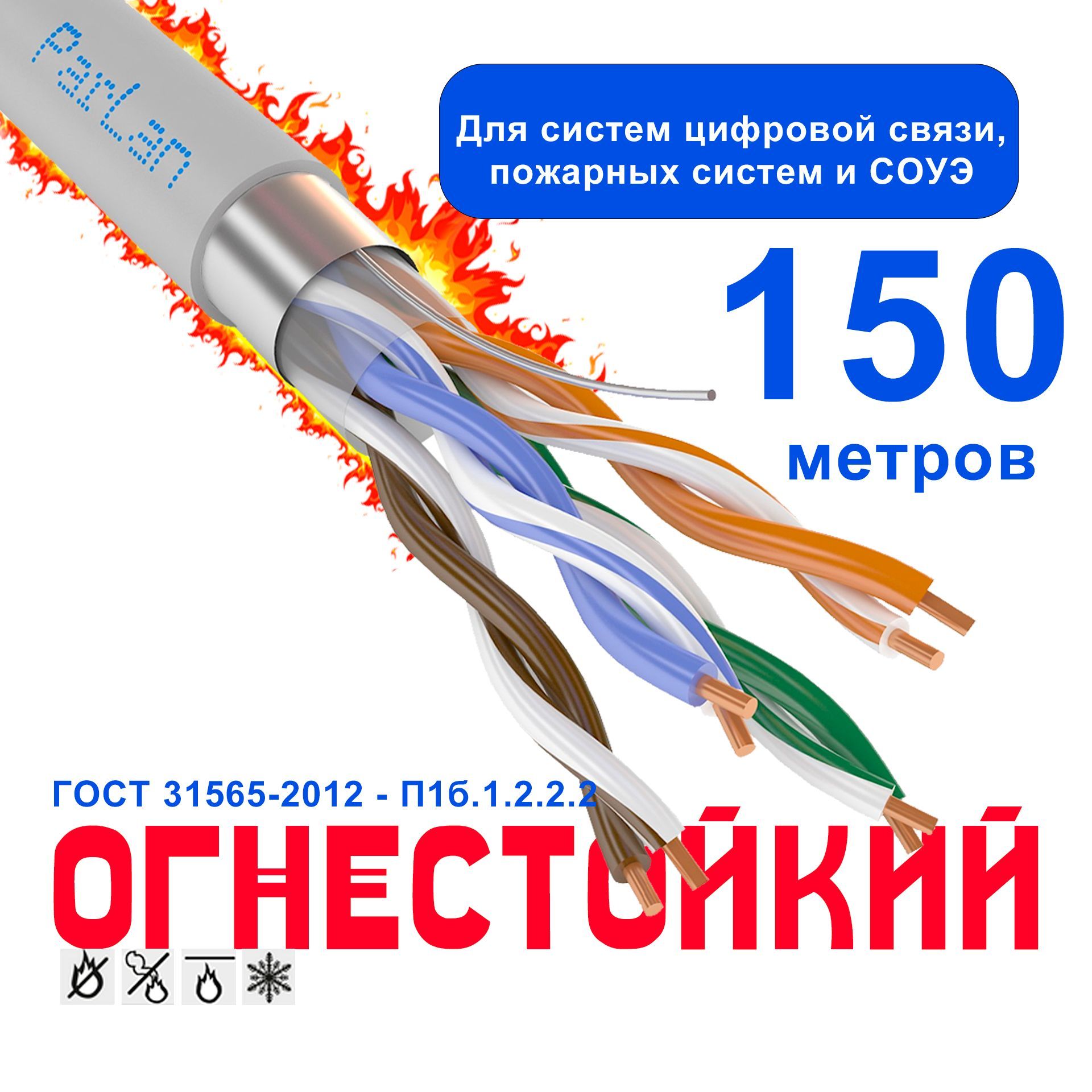 Огнестойкий кабель 4х2х0,52 для скс и IP-сетей ParLan F/UTP Cat5e PVCLS нг(А)-FRLS 150 метров