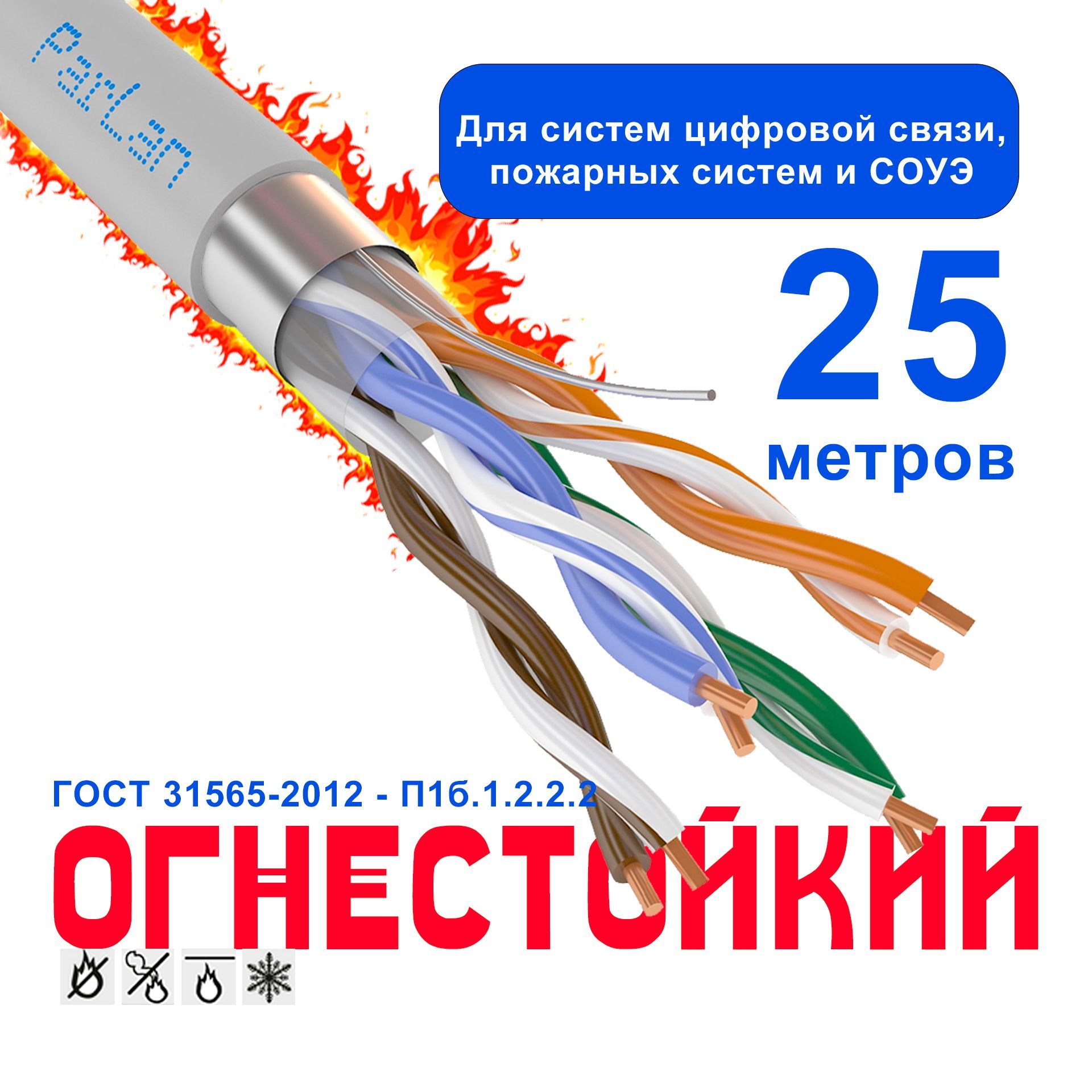 Огнестойкий кабель 4х2х0,52 для скс и IP-сетей ParLan F/UTP Cat5e PVCLS нг(А)-FRLS 25 метров