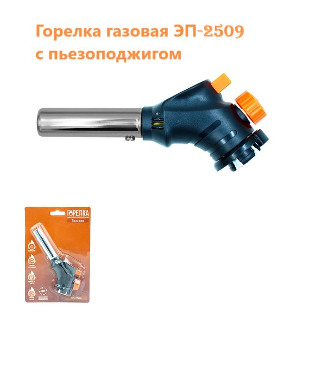 Горелка газовая ЭП-2509 с пьезоподжигом