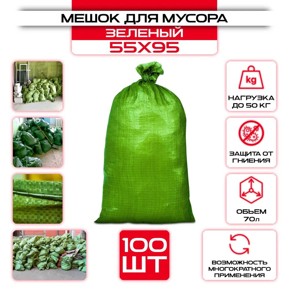 Мешок строительный (зеленый) 55х95 см 70 л, 100 шт