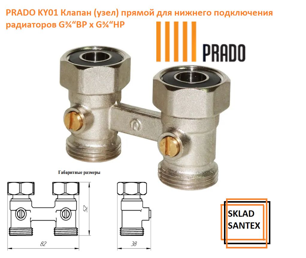 Prado Клапан (узел) нижнего подключения прямой 3/4" ВР х 3/4" НР, KY01