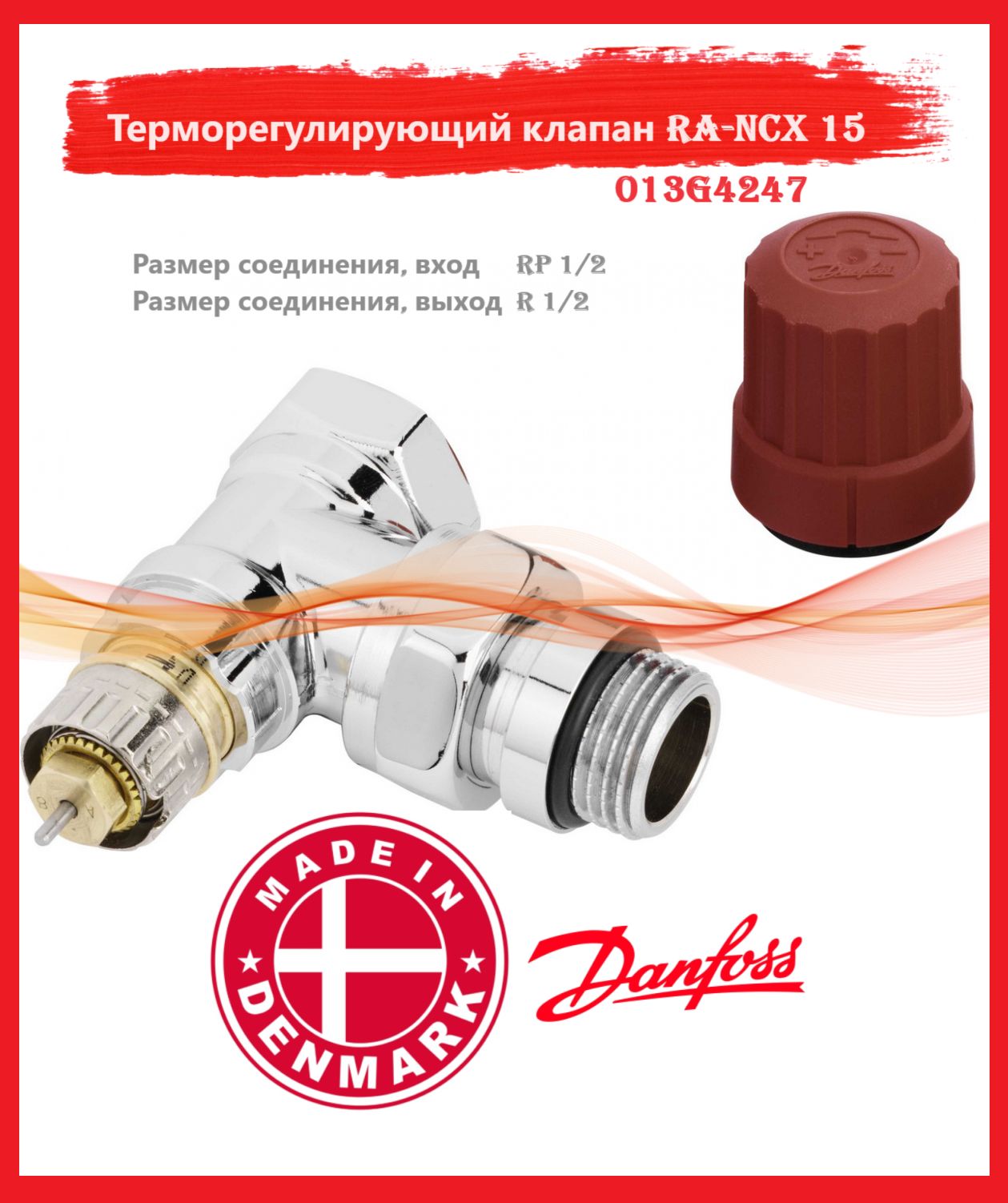 Danfoss 013G4247 - Клапан термостатический RA N угл хром Внимание! Клапан может использоваться только с термоголовкой типа RA
