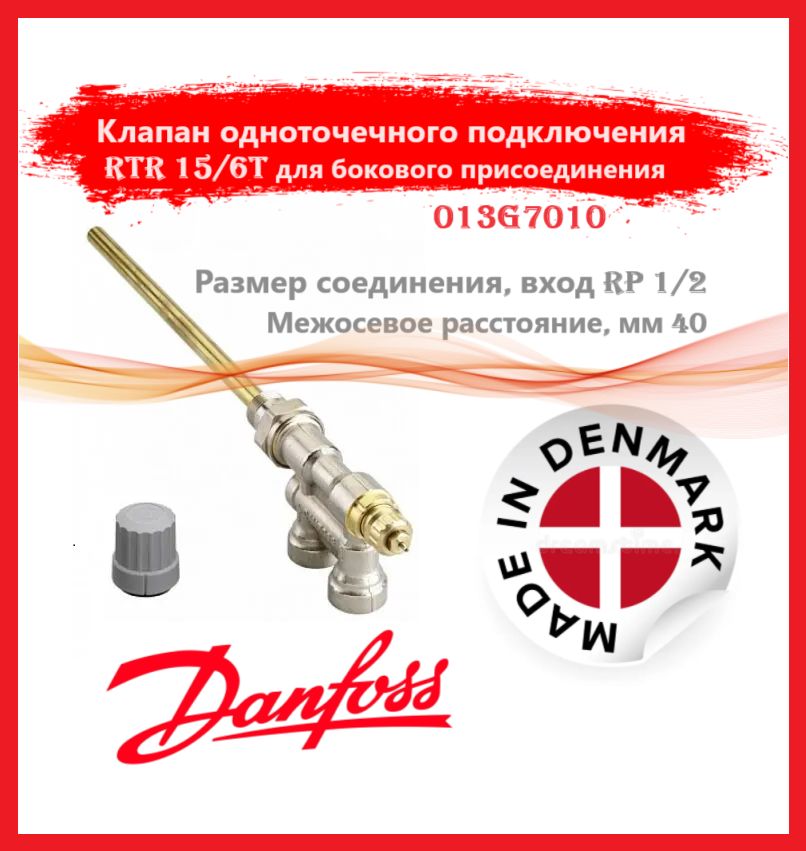 Danfoss 013G7010 - RTR 15/6T Клапан терморег