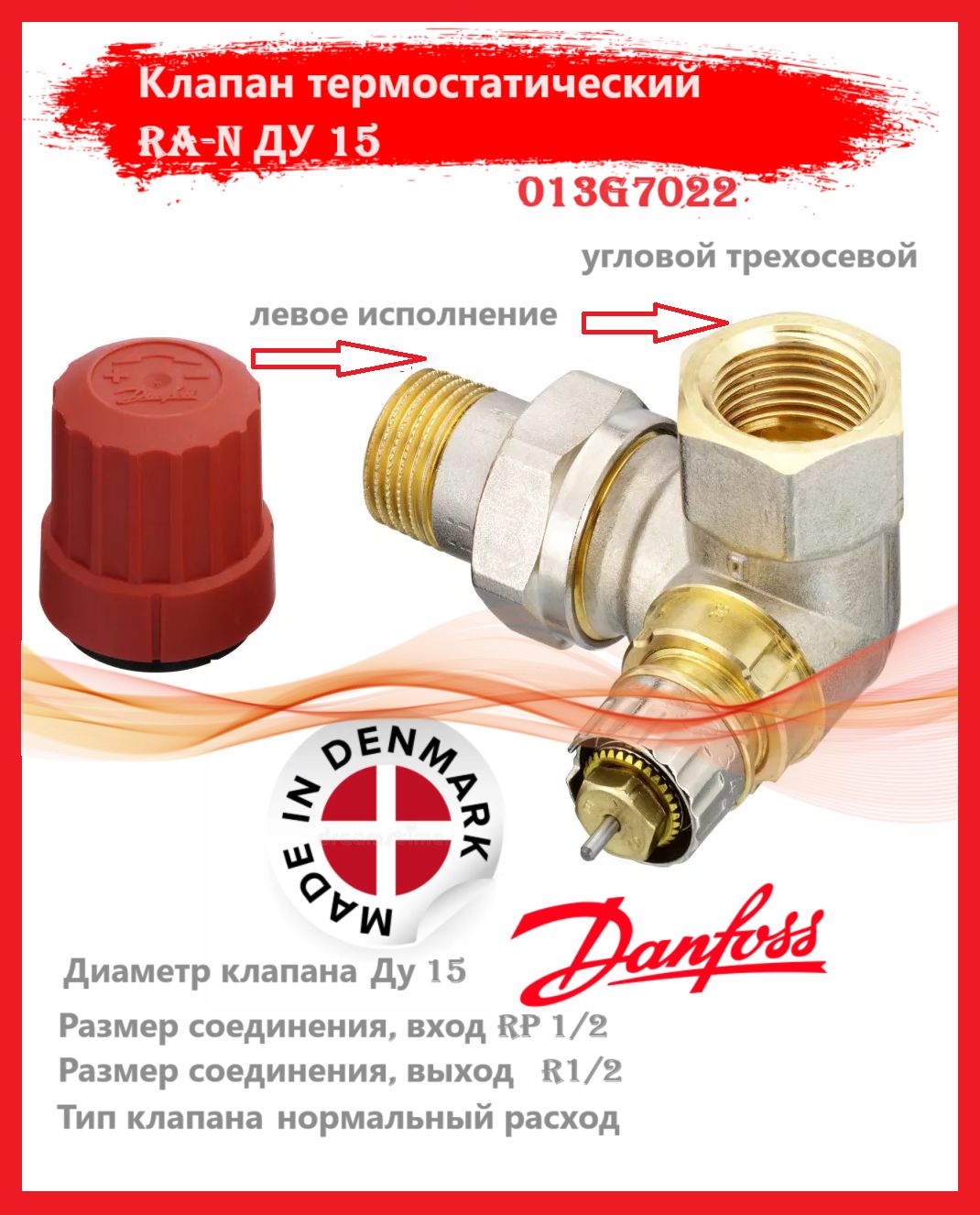 Danfoss 013G7022 - RTR-N 15 Кл. т-рег. Угл. трехос, лев