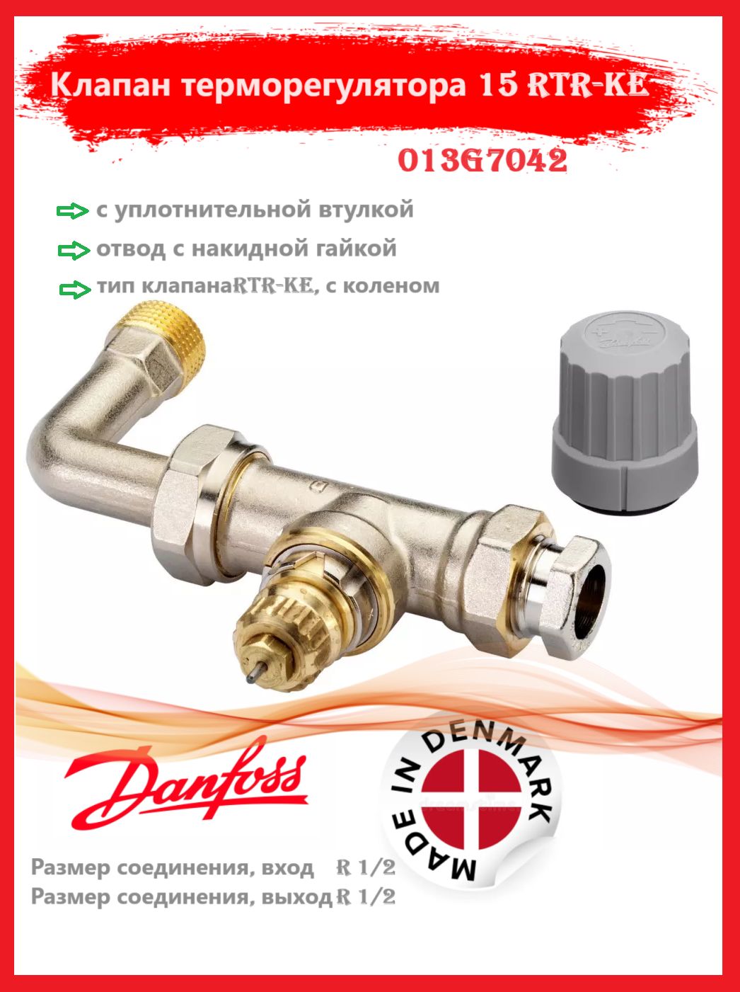 Danfoss 013G7042 - RTR-KE Клапан терморег. 15