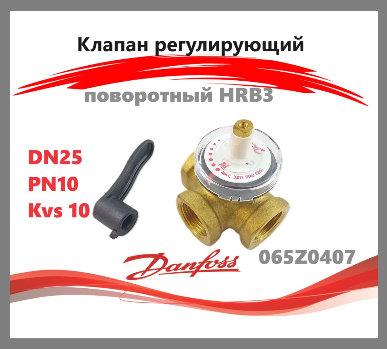 Danfoss 065Z0407 - Клапан рег. поворотный HRB3 DN25 Kvs 10