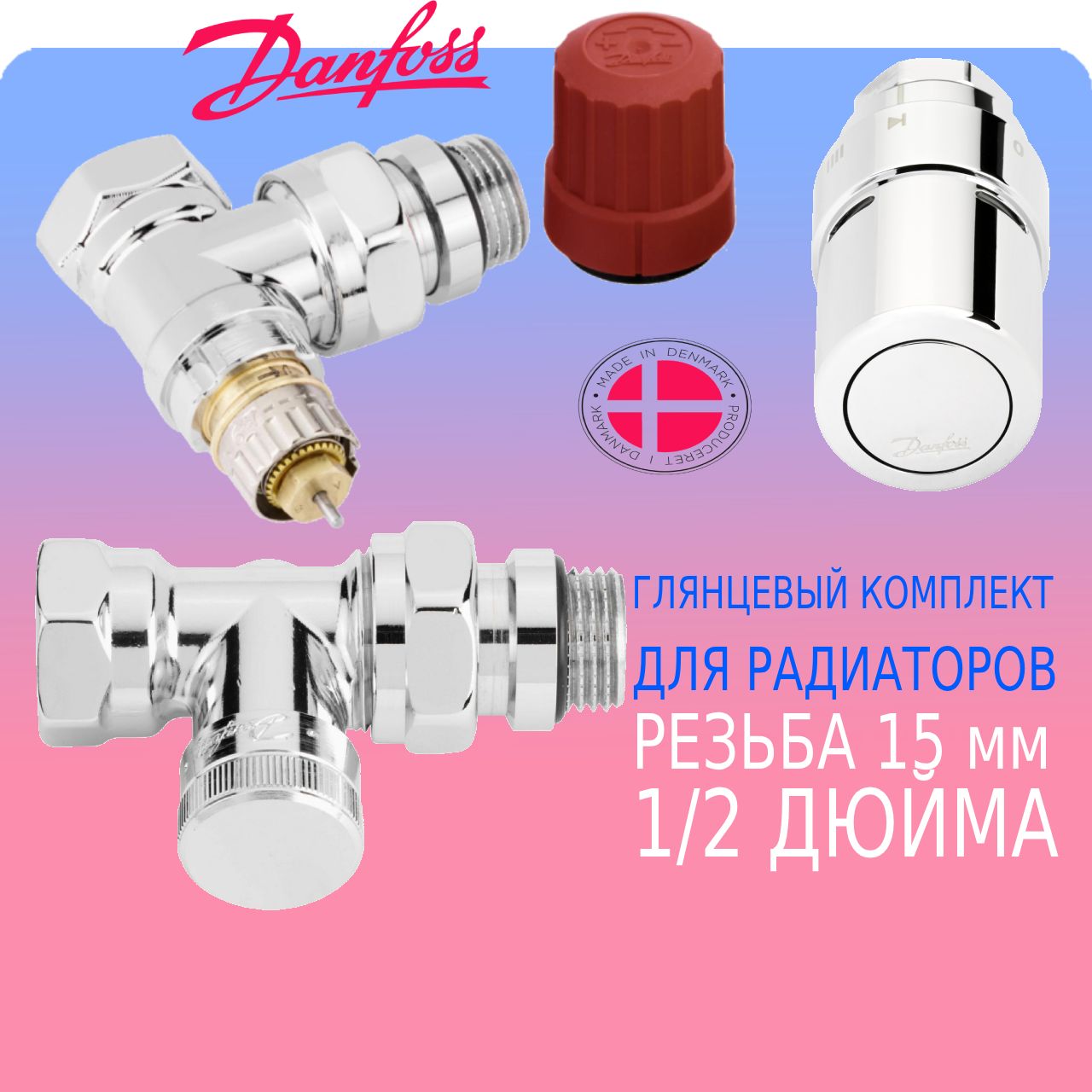 Danfoss Комплект терморегулирующий клапан и ду15 (1/2) ХРОМ-ГЛЯНЦЕВЫЙ (Данфосс)