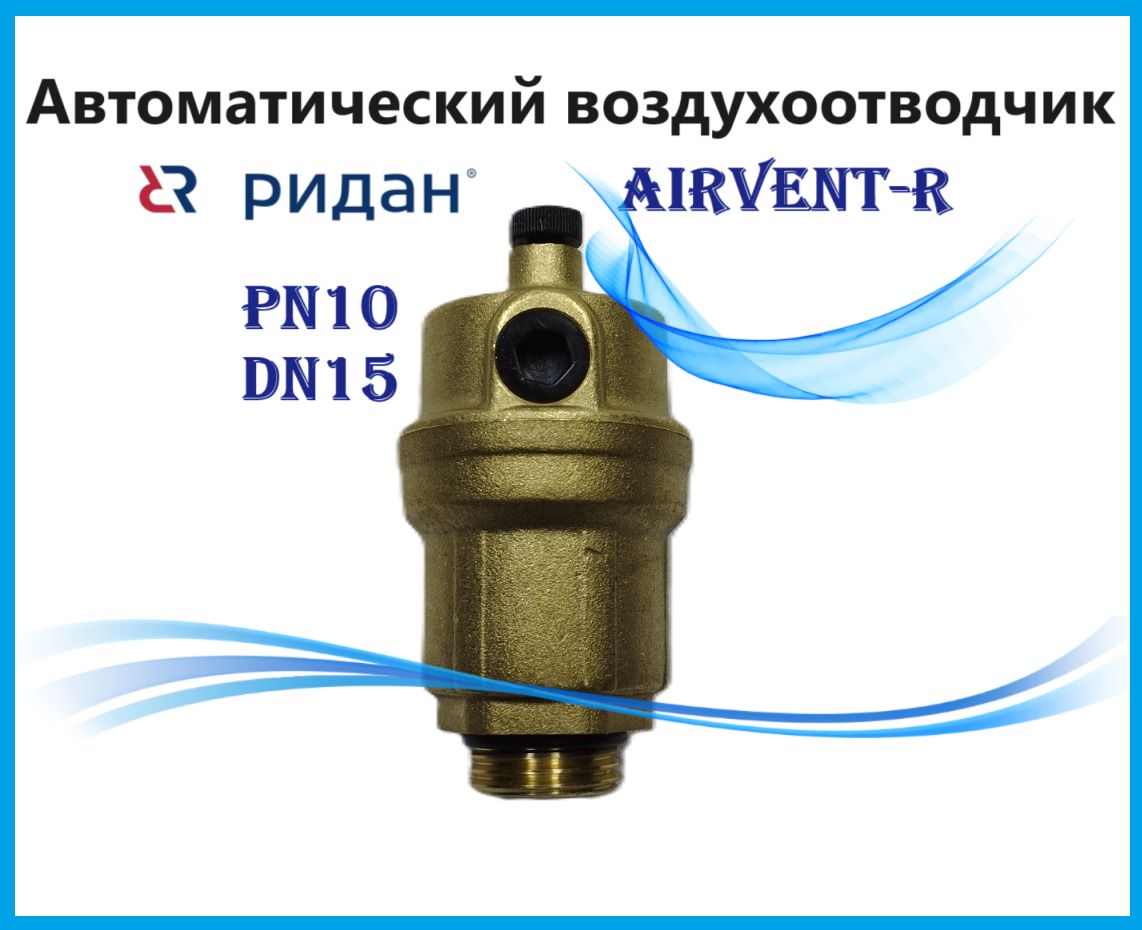 Ridan 065B8323R - Airvent-R Воздухоотводчик PN10 DN15 Т от -10…+110С; материал корпуса латунь CW617N