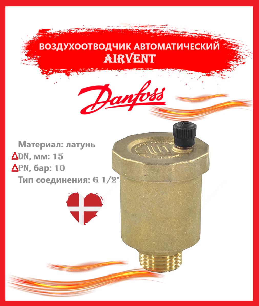 Воздухоотводчик автоматический AIRVENT ДУ 15 РУ10 G1/2" НР прямой латунь Danfoss 065B822300