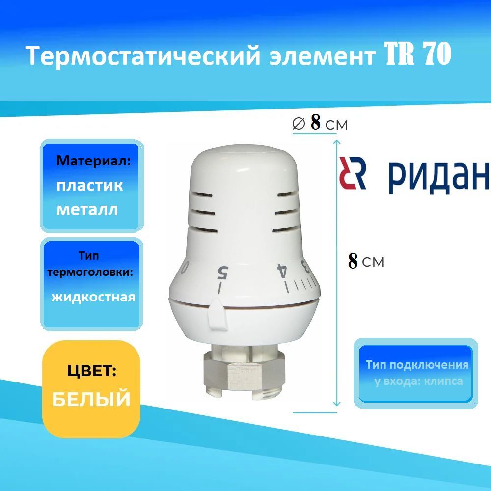 Ridan 013G7070R - TR 70 Термостатический элемент