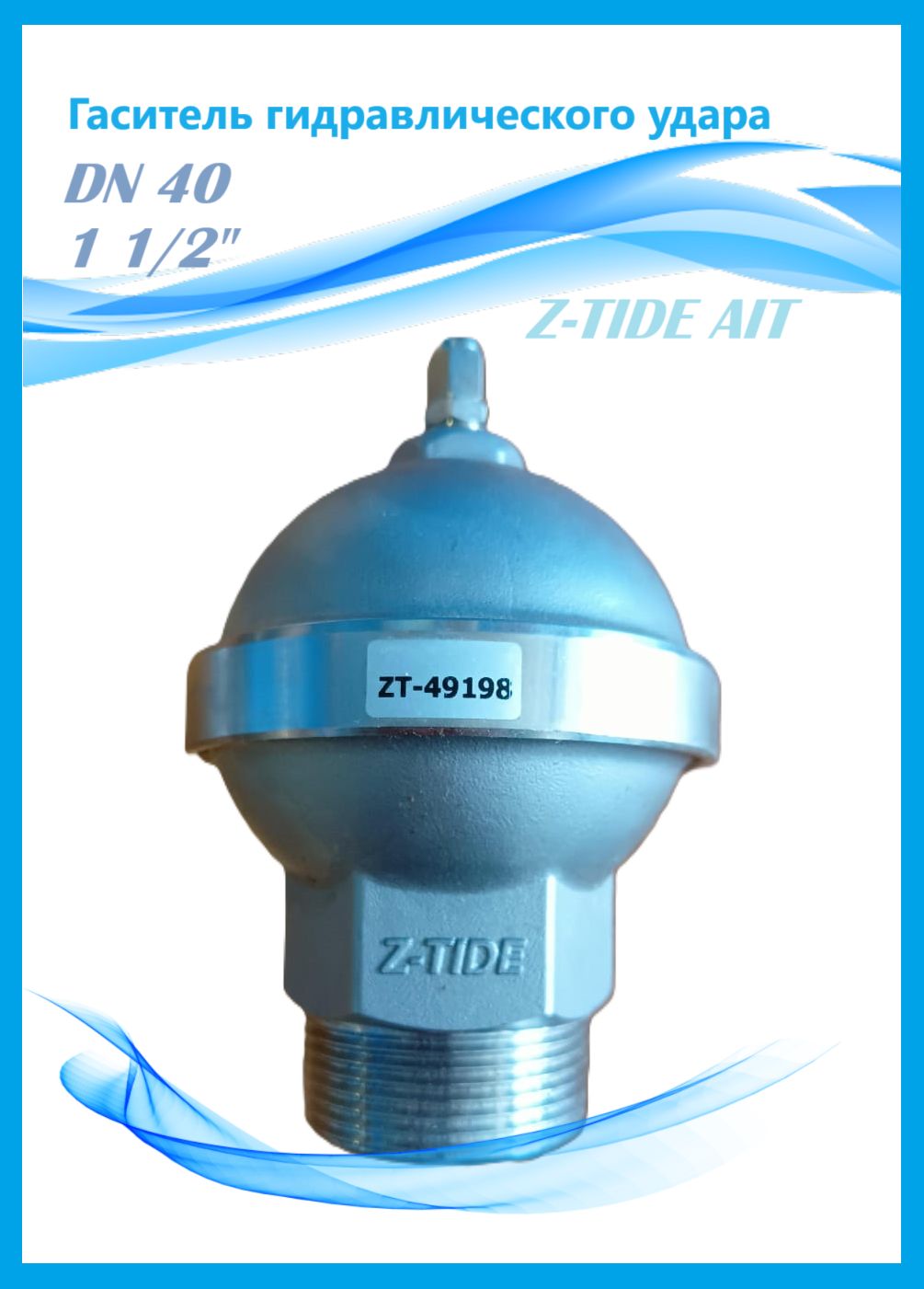 Гаситель гидравлического удара DN40 1 1/2" Z-TIDE GF8M