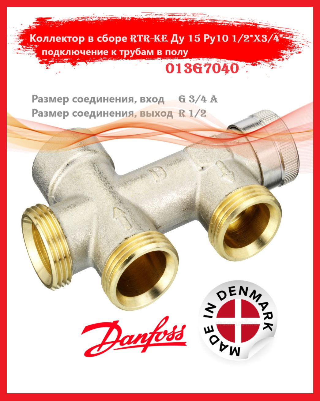 Danfoss 013G7040 Узел нижнего подключения RTR-КE для однотр никель 1/2"x3/4"ЕК Ру10 угловой