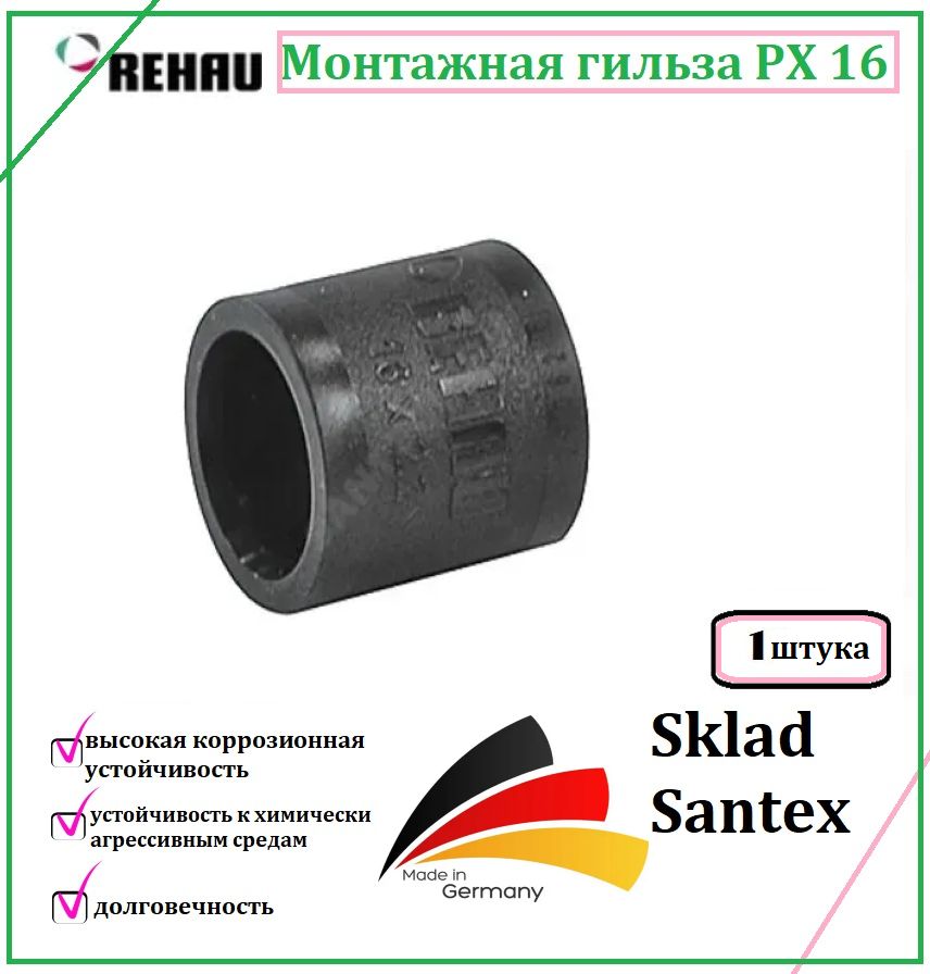 REHAU Монтажная гильза PX 16 (1 шт.)