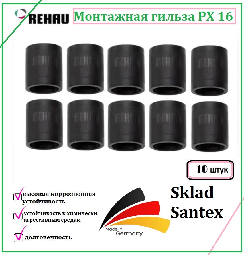 REHAU Монтажная гильза PX 16 (10 шт.)