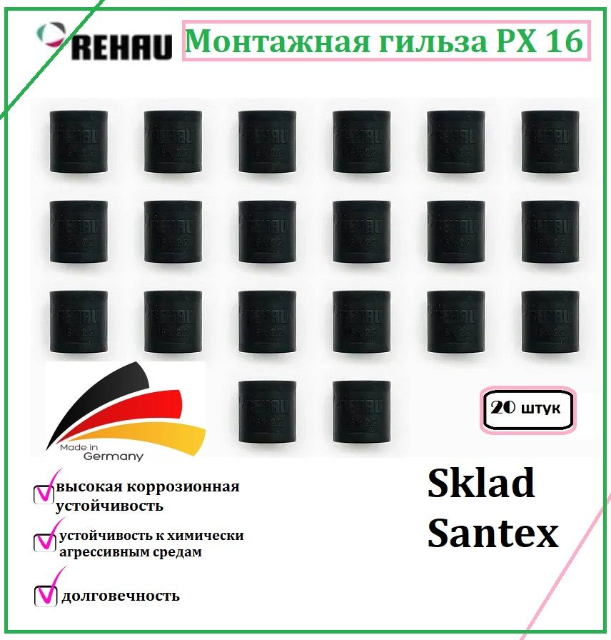 REHAU Монтажная гильза PX 16 (20 шт.)