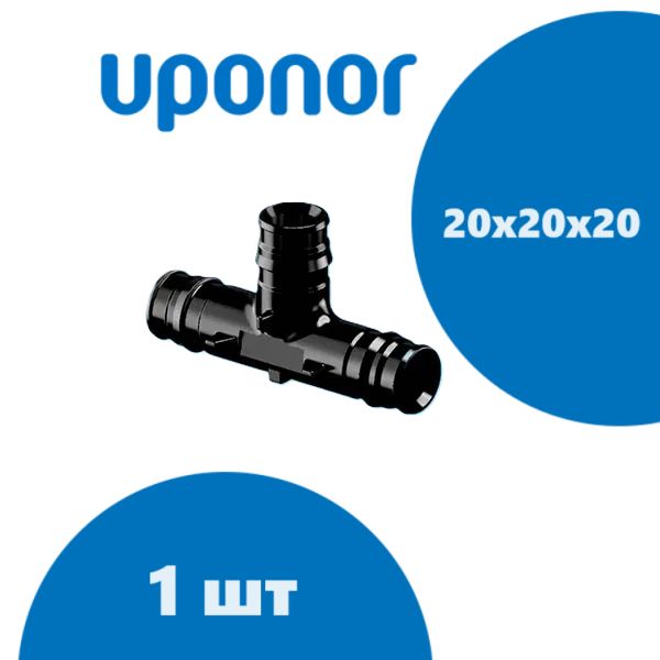 Тройник Uponor Q&E равнопроходный РХ 20 х 20 х 20 (PPSU), 1 шт. 1008685
