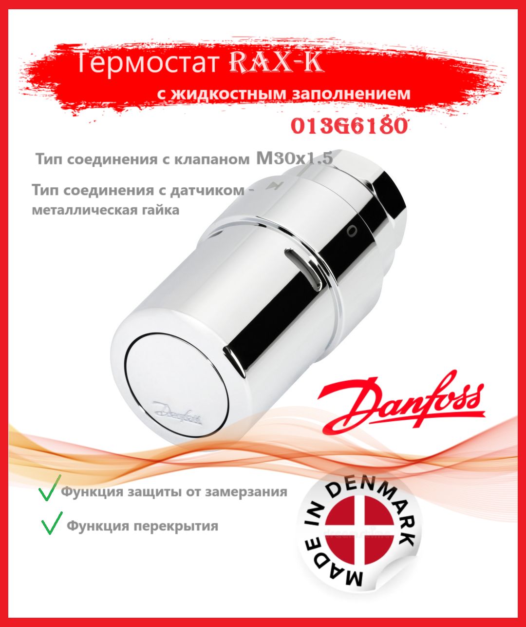 013G6180 Danfoss Термостат RAX-K с жидкостным заполнением, хромированный