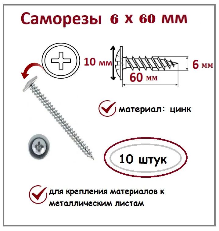 Саморезы 6х60 мм цинк 10 шт.