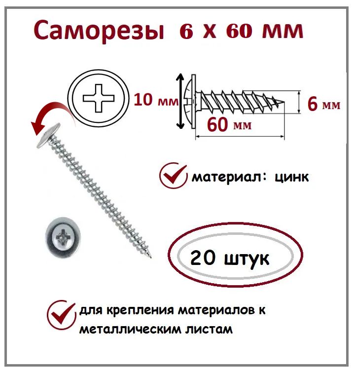 Саморезы 6х60 мм цинк 20 шт.