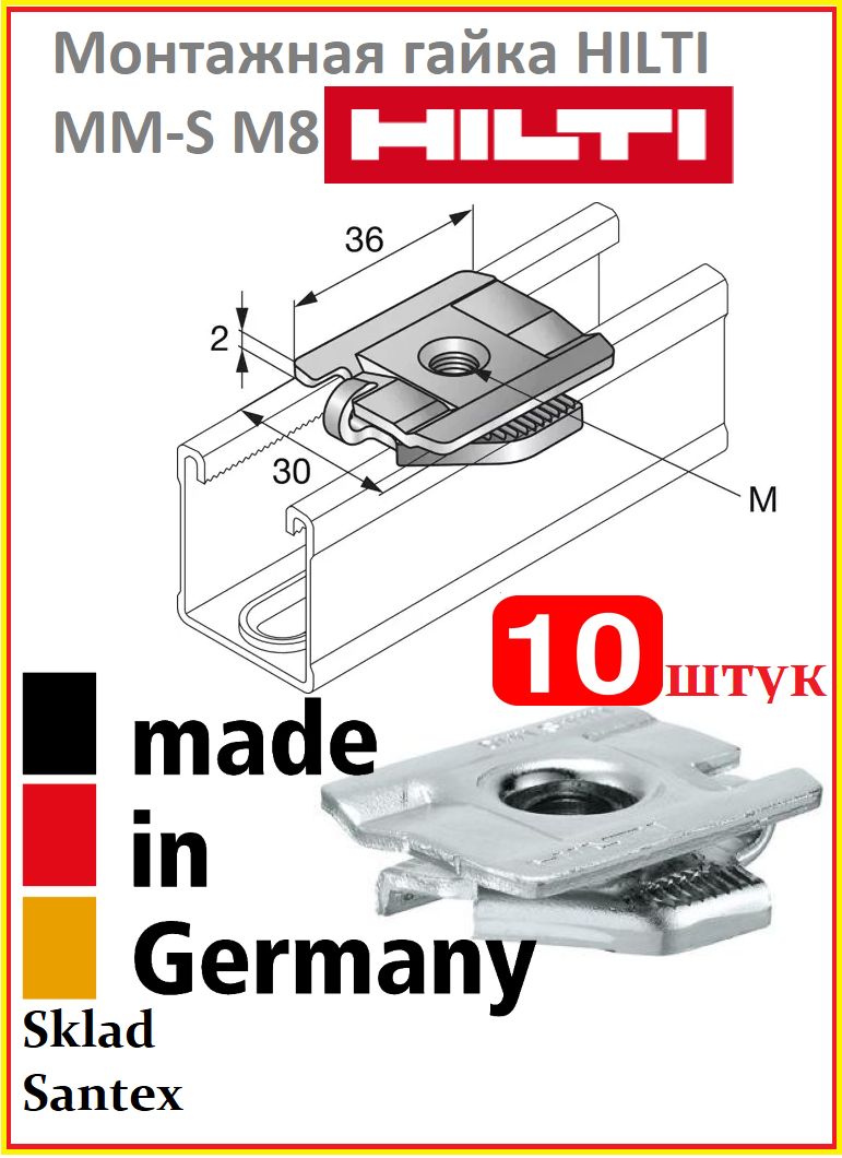 HILTI Монтажная гайка для труб MM-S M8, 30 х 36 х 12 мм, 10 штук