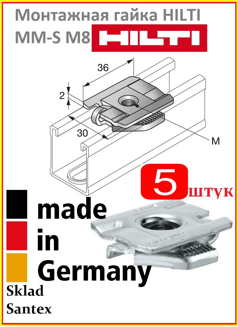 HILTI Монтажная гайка для труб MM-S M8, 30 х 36 х 12 мм, 5 штук