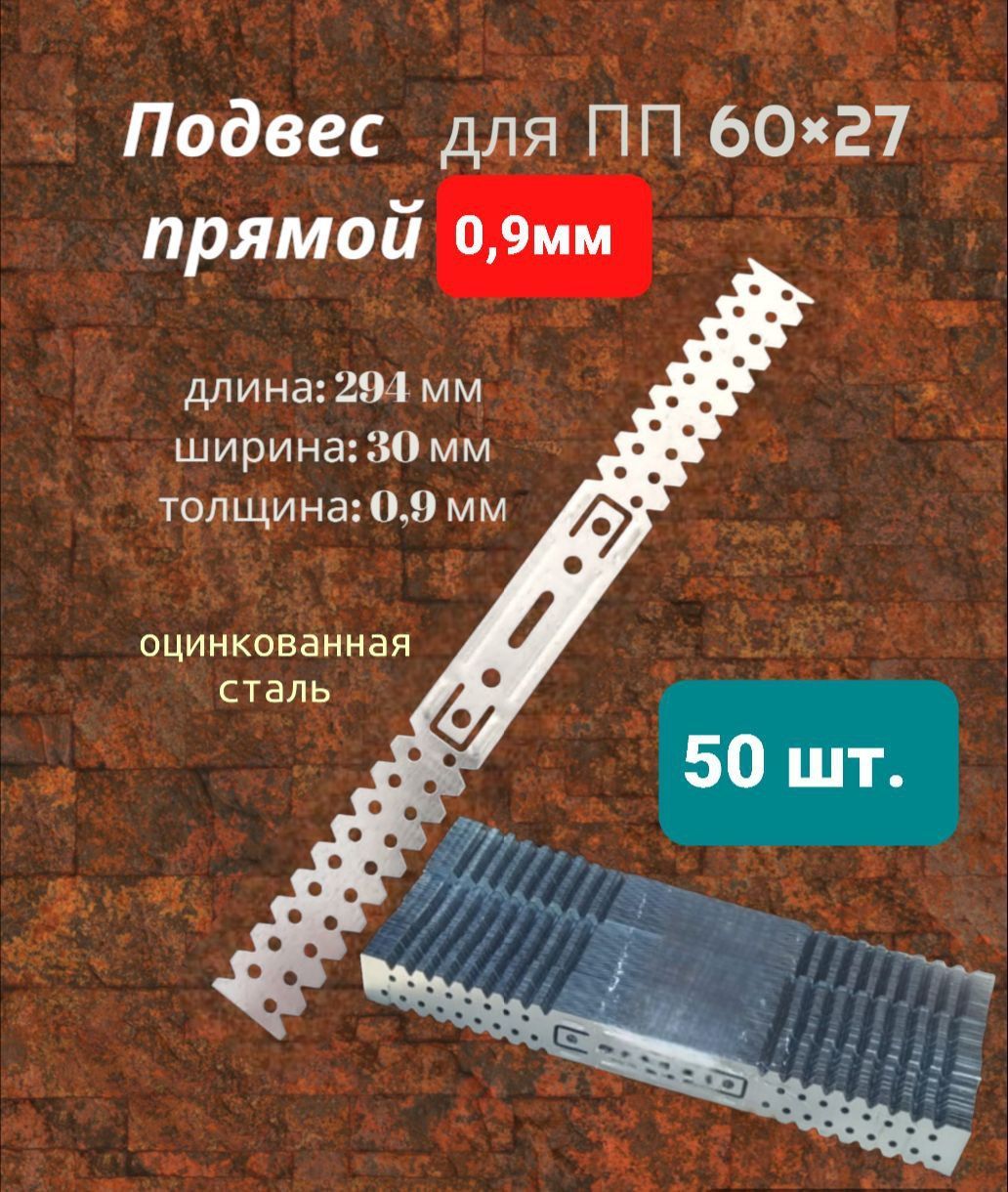 Подвес прямой для профиля 60х27, подвес 294 мм*30 мм толщина 0,9 мм, 50 штук