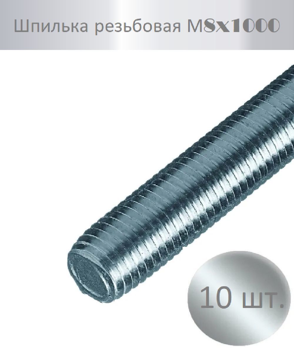 Шпилька резьбовая М8x1000 мм, 10 шт.