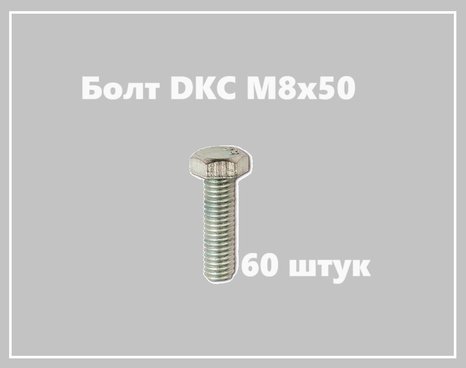 Болт DKC М8х50 CM080850, 60шт
